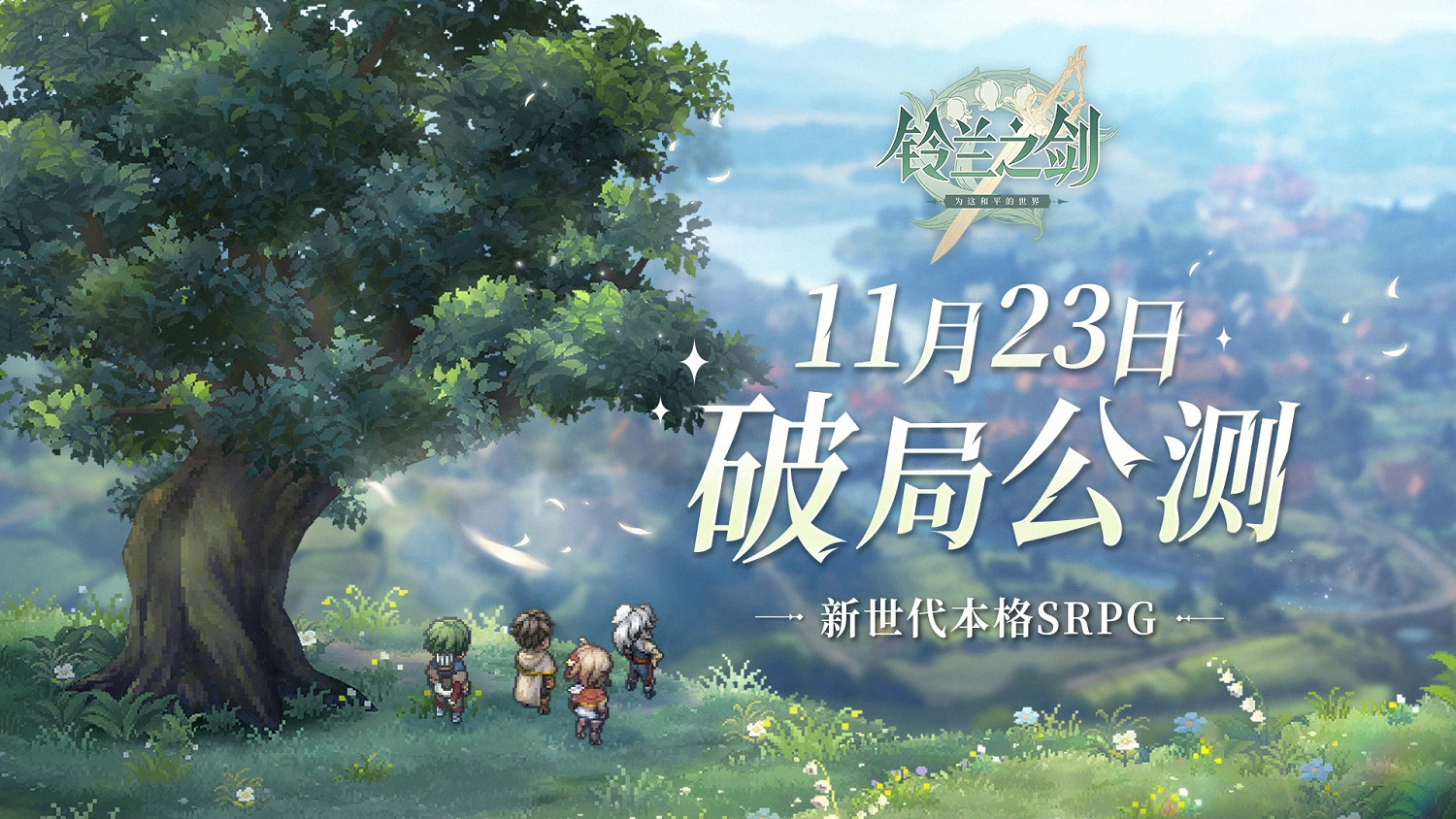 《鈴蘭之劍》宣布11月23日開啟公測 預約已開啟