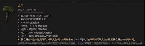 《暗黑破壞神4》1.2.0野蠻人裝備數值改動介紹