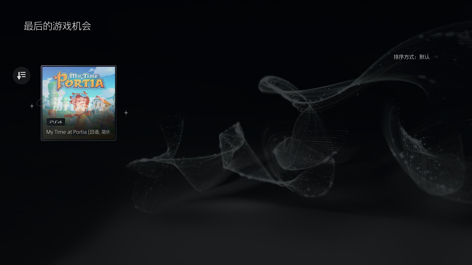 最後的白嫖機會!《波西亞時光》即將退出PS+會免庫 最後的白嫖機會!《波西亞時光》即將退出PS+會免庫