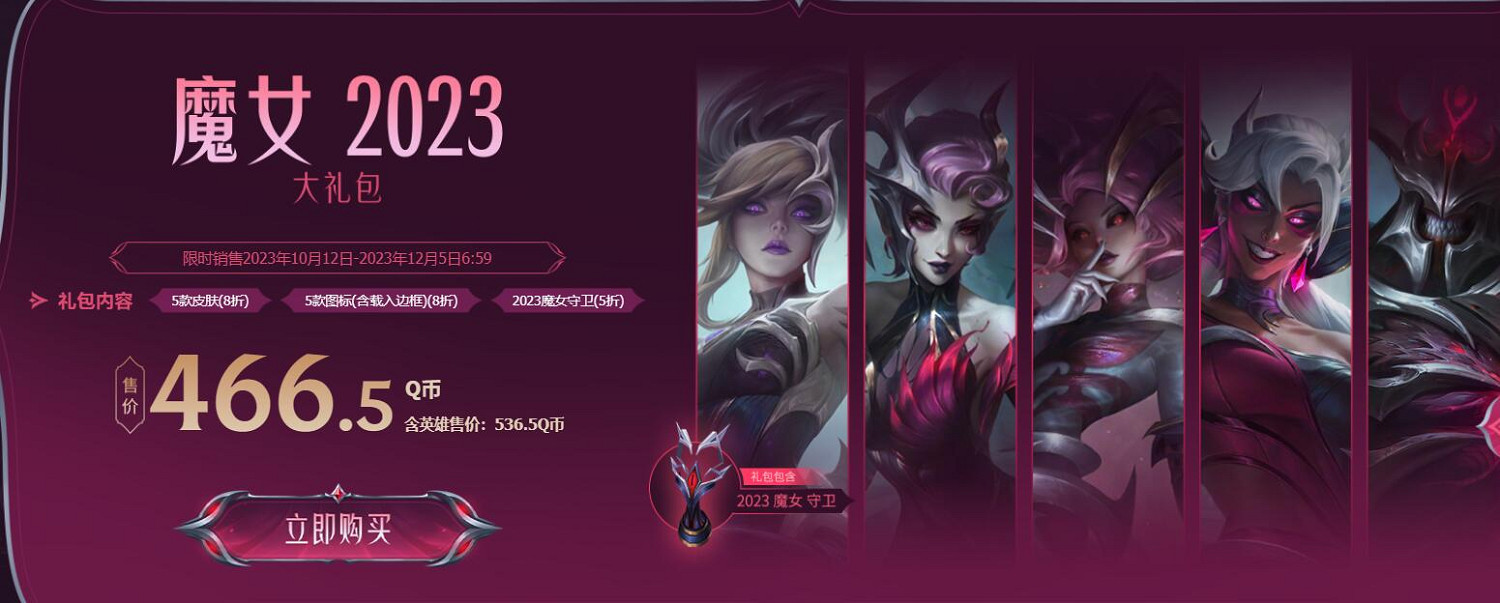 《英雄聯盟》魔女2023系列皮膚上線活動入口地址