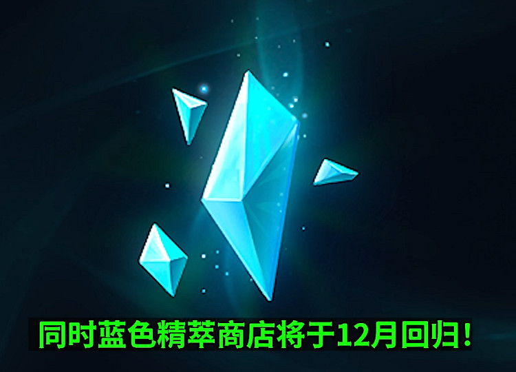 《lol》藍色精粹商店位置介紹