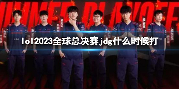 《lol》2023全球總決賽jdg開始介紹