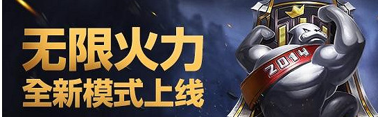 《lol》無限火力2023開始時間介紹