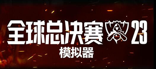 《lol》S13模擬器玩法介紹 《lol》S13模擬器玩法介紹