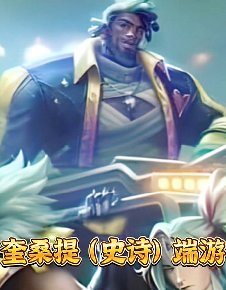 《lol》男團英雄介紹