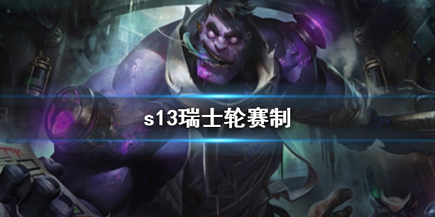《英雄聯盟》S13瑞士輪賽製