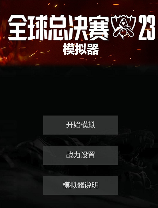 《lol》S13模擬器使用方法