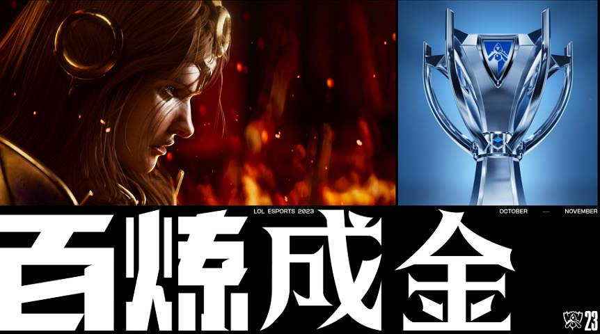 《英雄聯盟》S13全球總決賽賽製介紹 《英雄聯盟》S13全球總決賽賽製介紹