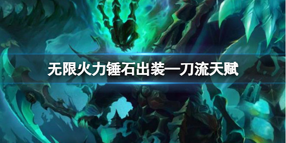 《lol》無限火力錘石出裝—刀流天賦推薦