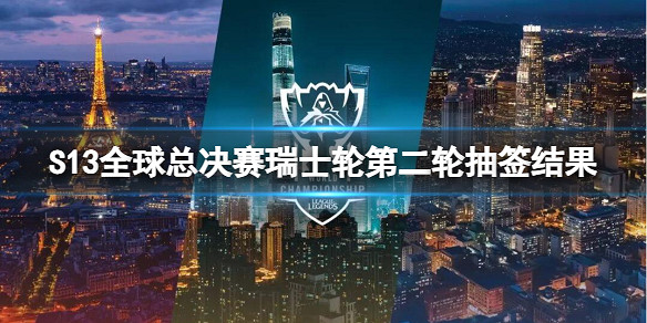 《lol》S13全球總決賽瑞士輪第二輪抽簽結果
