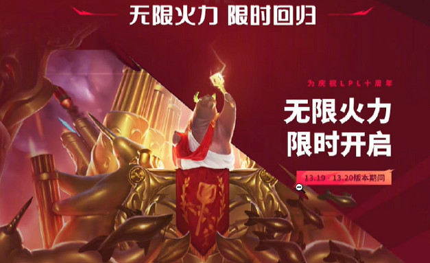 《英雄聯盟》無限火力國慶開放時間介紹