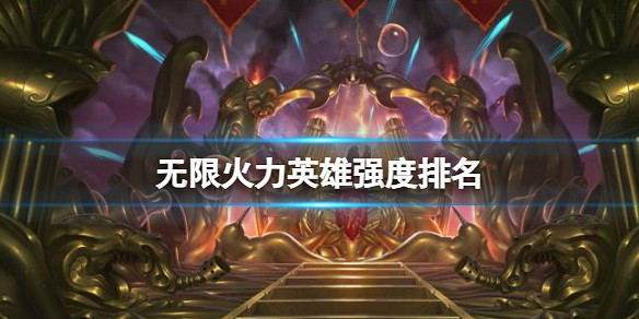 《lol》無限火力英雄強度排名分享