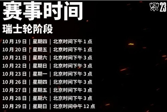 《lol》S13全球總決賽瑞士輪賽程表一覽