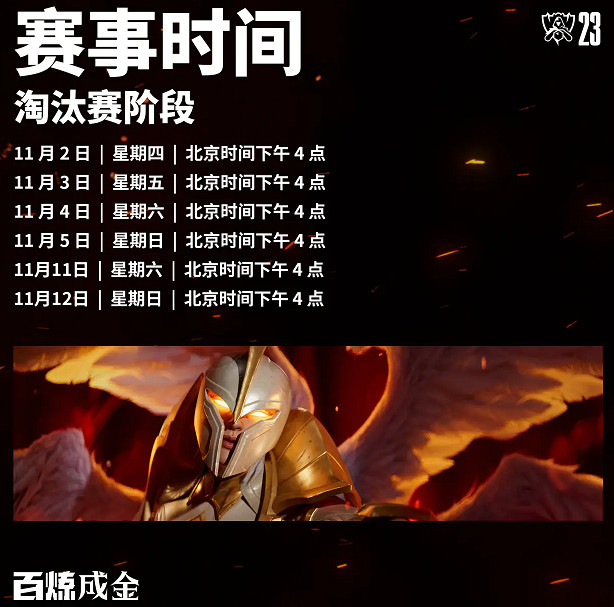 《英雄聯盟》全球總決賽2023賽程介紹