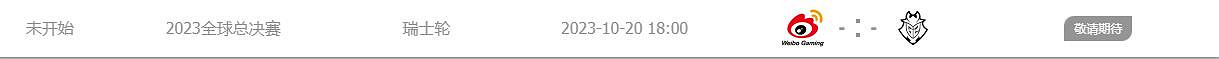 《lol》wbg2023世界賽賽程一覽