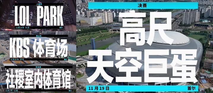 《lol》2023全球總決賽舉辦位置