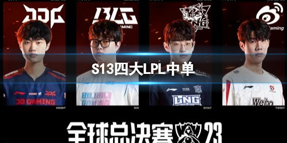 《英雄聯盟》S13四大LPL中單介紹