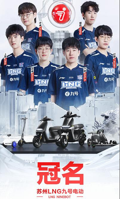 《英雄聯盟》LNG正式更名LNG九號電動詳情介紹