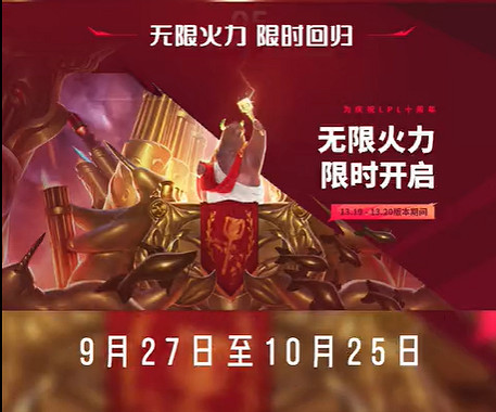 《lol》無限火力2023結束時間介紹