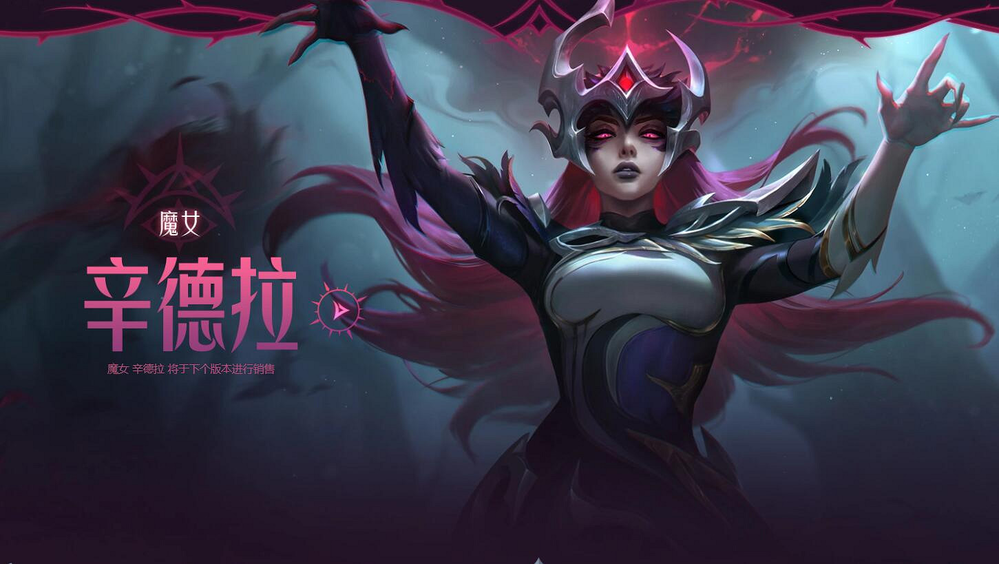 《英雄聯盟》魔女2023系列皮膚上線活動入口地址