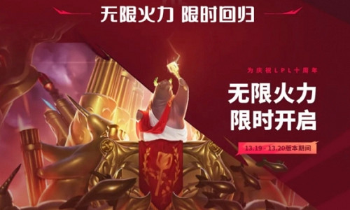 《lol》2023無限火力官網公告