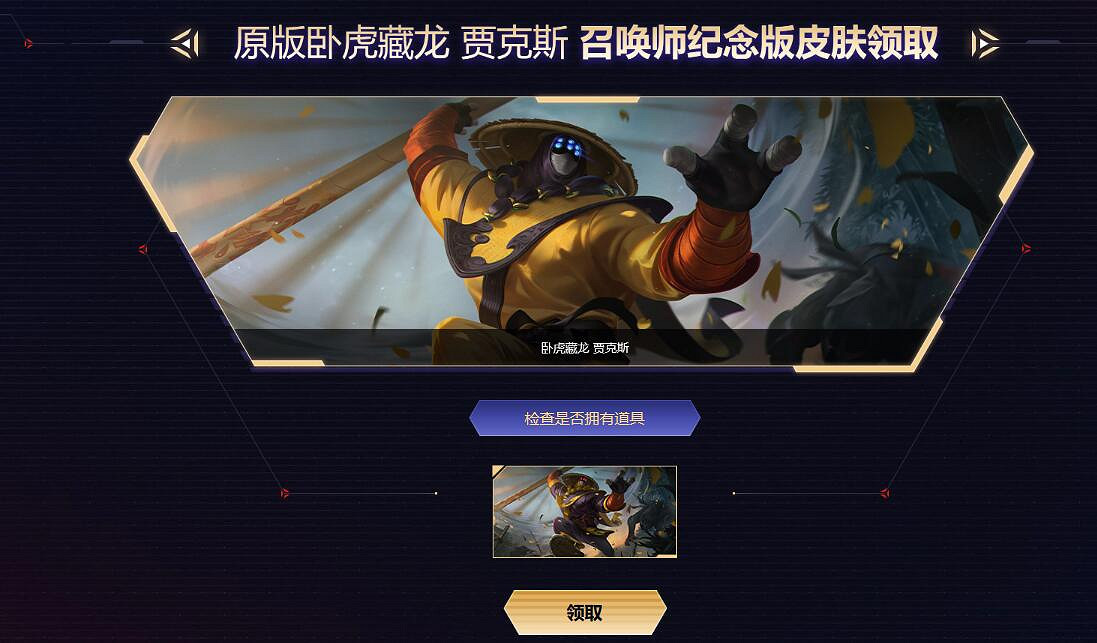 《英雄聯盟》武器大師紀念版臥虎藏龍皮膚獲取方法