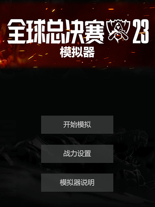 《英雄聯盟》S13模擬器玩法介紹