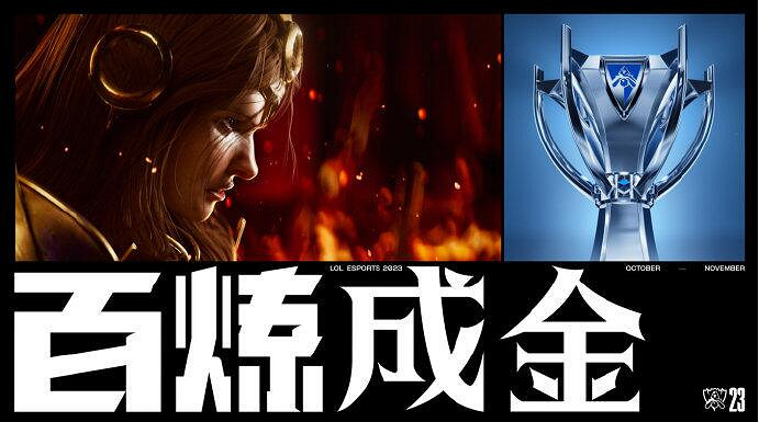 《英雄聯盟》2023世界賽介紹