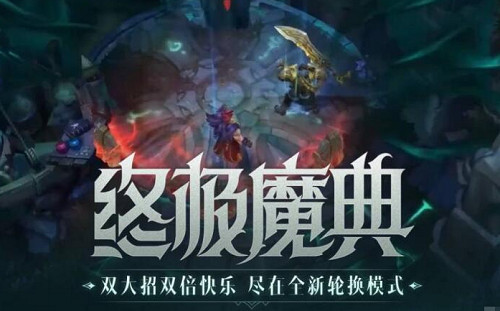 《英雄聯盟》2023娛樂模式時間表