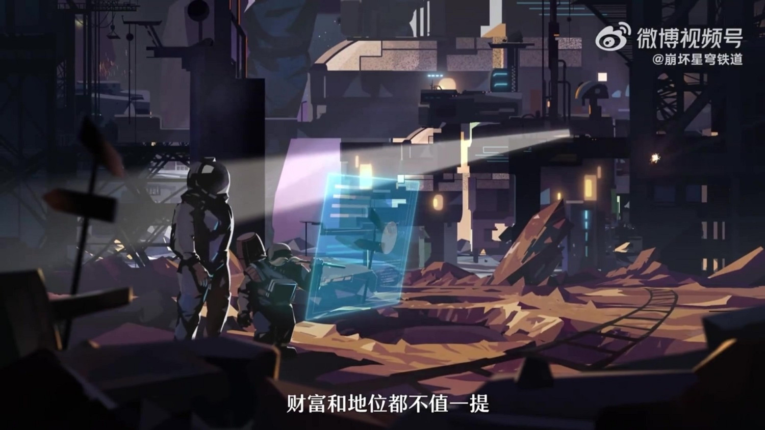 《崩壞：星穹鐵道》千星紀遊PV 星際世界的秋招來了