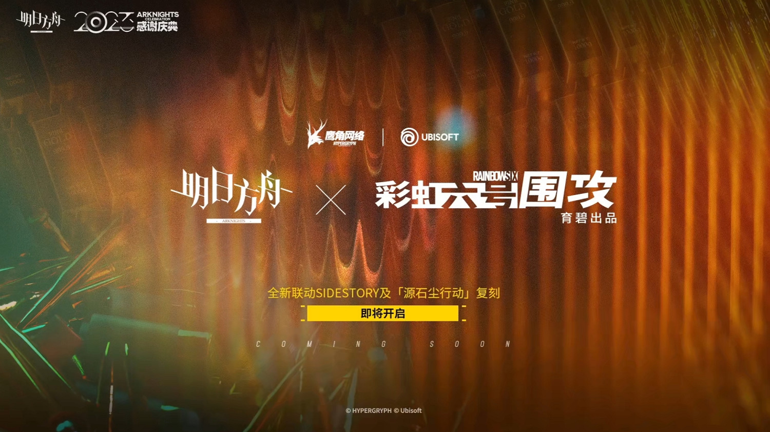 《明日方舟》2023感謝慶典直播內容匯總 2023感謝慶典實裝內容 《明日方舟》2023感謝慶典直播內容匯總 2023感謝慶典實裝內容