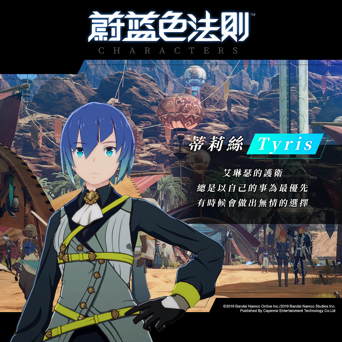 《蔚藍色法則》港澳台服封測即將開啟 公開角色背景介紹