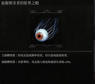 《墮落之主》血腥朝聖者影界之眼獲取攻略 《墮落之主》血腥朝聖者影界之眼獲取攻略
