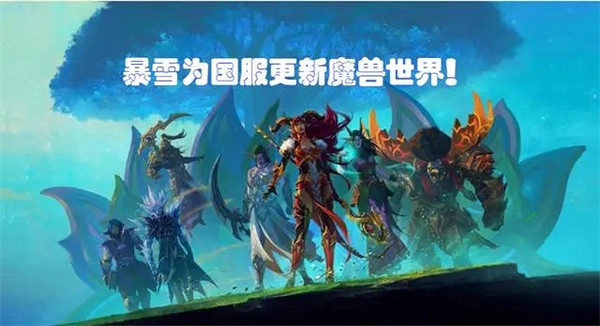 真要回歸了?暴雪更新中國伺服器版本:包含《WOW》和《OW2》 真要回歸了?暴雪更新中國伺服器版本:包含《WOW》和《OW2》