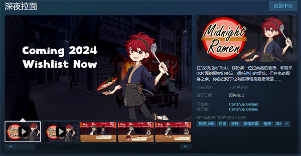 敘事對話類遊戲《深夜拉面》上架Steam 2024年發售！