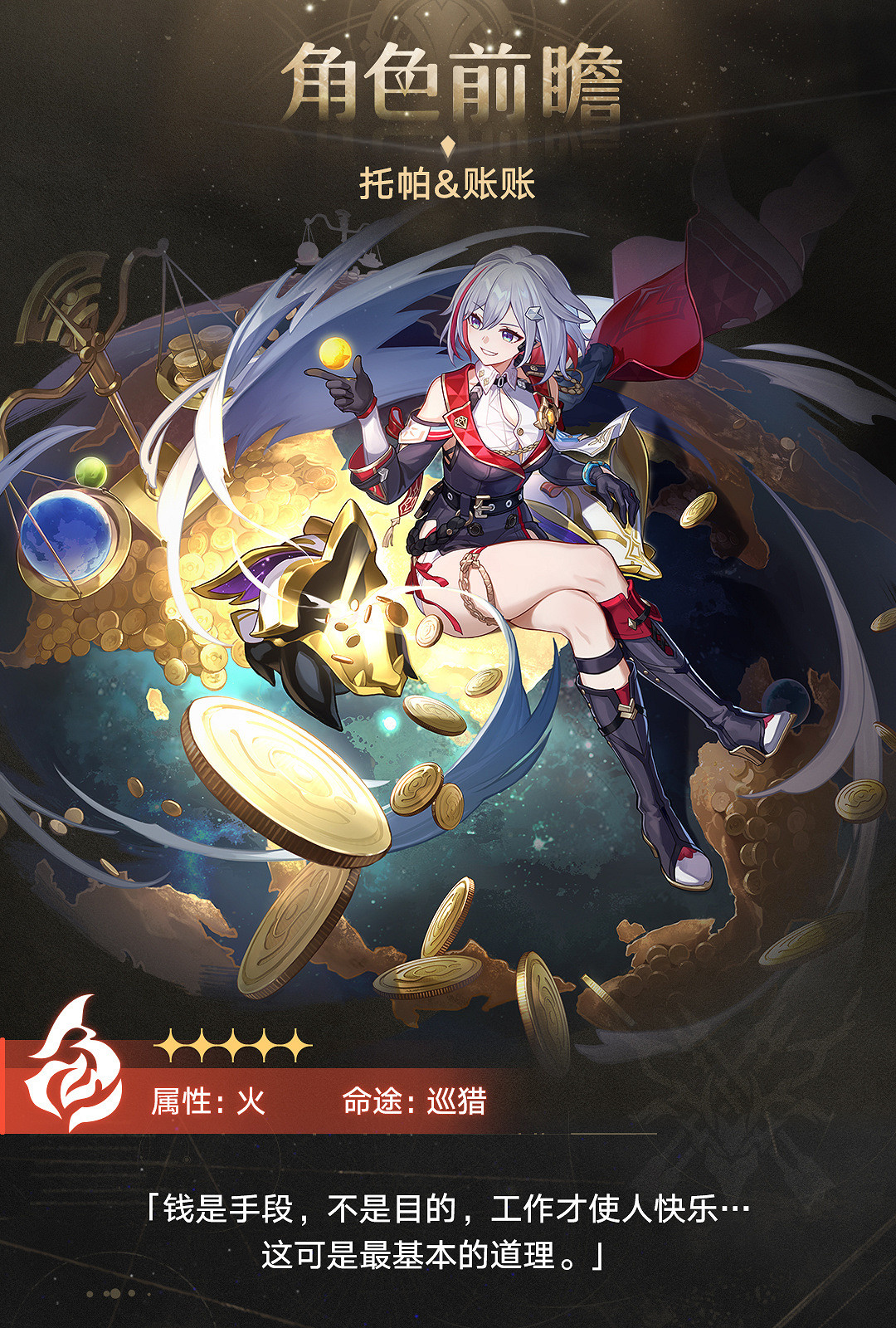 《崩壞：星穹鐵道》新5星“托帕&amp;賬賬”角色前瞻