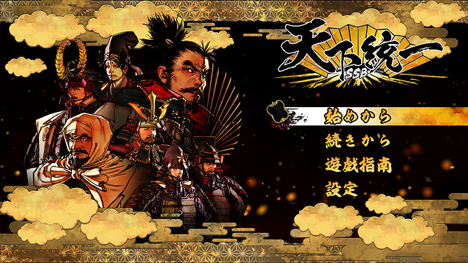 戰國時期策略遊戲《天下統一 SSB》明年1月正式發售！