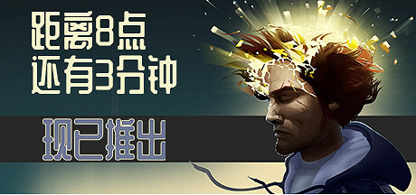 在這款令人費解的現代冒險謎題遊戲《距離8點還有3分鐘》中欺騙死神,避免死亡 在這款令人費解的現代冒險謎題遊戲《距離8點還有3分鐘》中欺騙死神,避免死亡