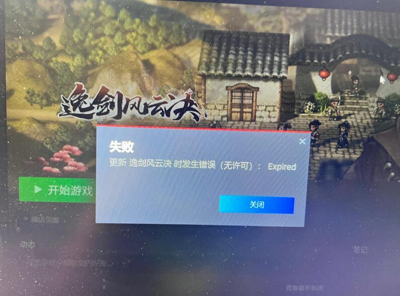 《逸劍風雲決》無許可問題解決方法 更新無許可怎麽辦？