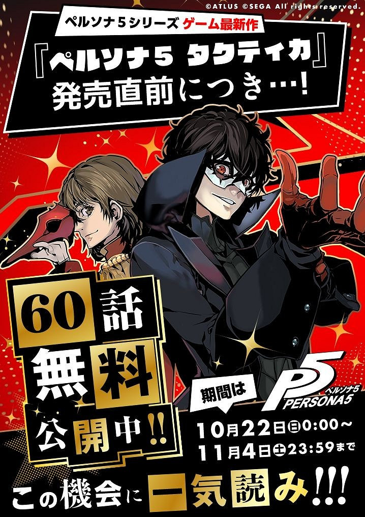 為紀念《女神異聞錄5：戰略版》發售 60話漫畫免費公開