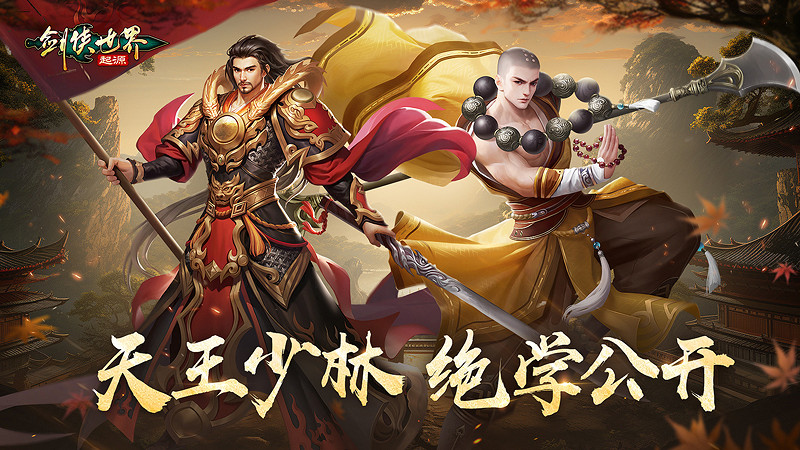 金剛怒目！《劍俠世界:起源》金系天王、少林絕學公開！