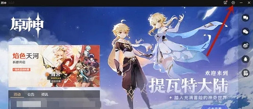 《原神》啟動器獲取最新版本方法