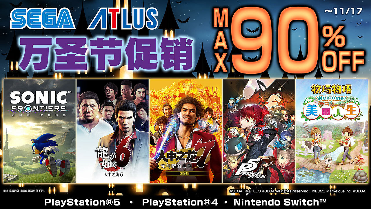 世嘉SEGA開啟萬聖節促銷：超多遊戲打折最高省90%