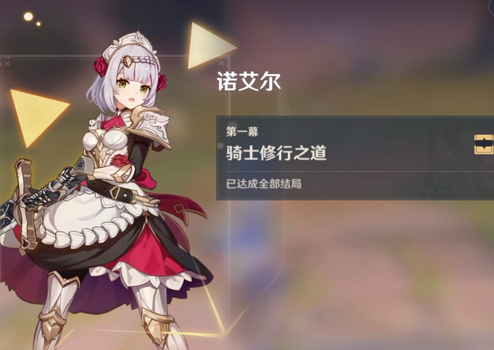 《原神》諾艾爾邀約任務攻略