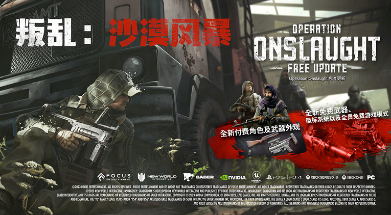 《叛亂：沙漠風暴》推出第3年通行證更新“突擊行動”