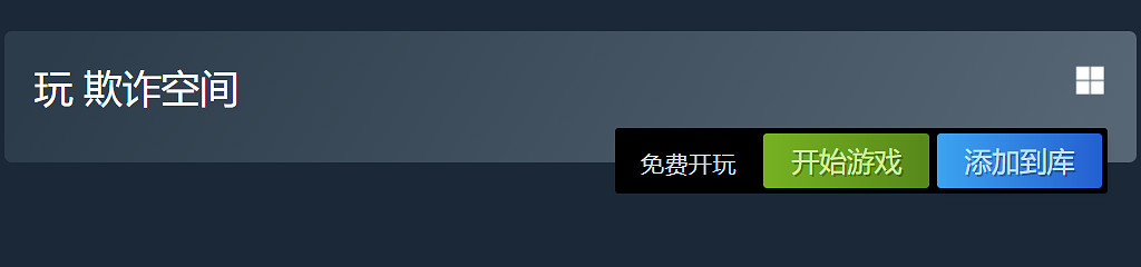 Steam喜加一:多人太空狼人殺遊戲《欺詐空間》免費領! Steam喜加一:多人太空狼人殺遊戲《欺詐空間》免費領!