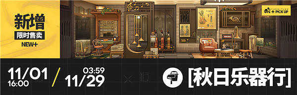 明日方舟秋日樂器行家具獲得方法 明日方舟秋日樂器行家具獲得方法