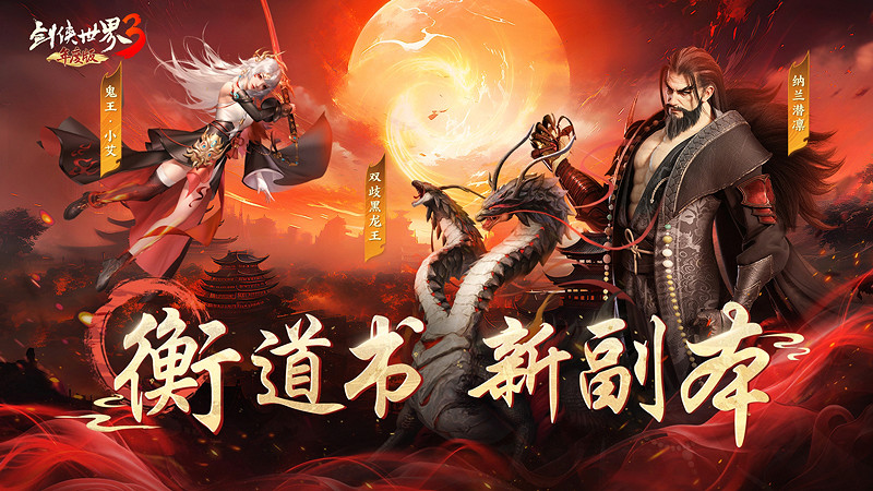 探索江湖秘境!《劍俠世界3》衡道書新副本高能來襲! 探索江湖秘境!《劍俠世界3》衡道書新副本高能來襲!