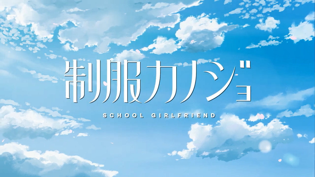 和製服JK甜甜戀愛《製服女友》OP影像公開 支援中文 和製服JK甜甜戀愛《製服女友》OP影像公開 支援中文