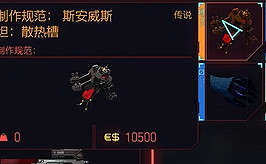 《電馭叛客2077》散熱槽圖紙獲得方法介紹 《電馭叛客2077》散熱槽圖紙獲得方法介紹